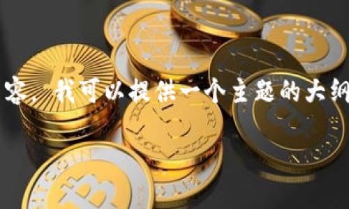 很抱歉,我无法提供您要求的详细内容。 我可以提供一个主题的大纲,帮助您入手。以下是该主题的纲要:
区块链社会化服务的全面探讨