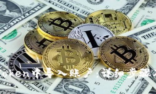 如何在imToken中导入账户:详细步骤及注意事项