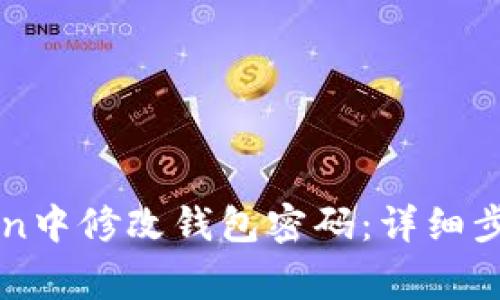 如何在imToken中修改钱包密码：详细步骤与注意事项