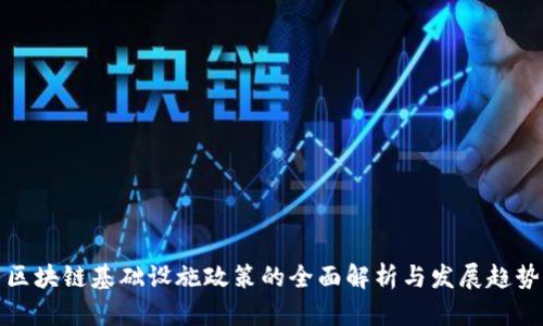 区块链基础设施政策的全面解析与发展趋势