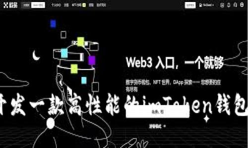 如何开发一款高性能的imToken钱包应用?