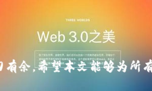 biao tiimToken转账流程详解：从入门到精通/biao ti
imToken, 转账流程, 数字货币, 钱包使用, 交易安全/guanjianci

随着数字货币的快速发展，越来越多的人开始接触与使用各种数字资产钱包。其中，imToken作为一款备受欢迎的数字资产钱包应用，凭借其简单易用、安全性高等特点，吸引了众多用户。但是，对于一些新手用户来说，imToken的转账流程可能会有些复杂。本文将详细介绍imToken的转账流程，帮助用户轻松上手。同时，我们还将解答一些用户在使用过程中可能遇到的问题。

一、imToken简介
imToken是一款在全球范围内广泛使用的数字资产钱包，它支持多种区块链资产的管理，如以太坊(ETH)、比特币(BTC)等。用户可以在imToken中自由地管理自己的加密货币资产，进行转账、收款、兑换等操作。imToken还内置了DApp浏览器，用户可以通过它访问不同的去中心化应用(DApp)。此外，imToken具备安全性高、隐私保护出色等优点，成为越来越多数字货币交易者和持有者的首选钱包。

二、imToken的转账流程
转账是imToken的基本功能之一，下面我们就具体来看一下在imToken中进行转账的操作步骤：

1. 打开imToken应用
首先，你需要在手机上找到并打开imToken应用。如果你还没有下载和安装imToken，可以在各大应用商店中搜索“imToken”进行下载。

2. 解锁钱包
打开imToken后，你会看到一个欢迎界面。此时需要输入你的密码或者使用指纹/面部识别进行解锁。此步骤非常重要，能够有效保护你的数字资产。

3. 选择要转账的资产
解锁后，系统会显示你的资产列表，包括各种数字货币。你可以在这里选择要进行转账的资产，比如以太坊、比特币等。在资产列表中点击你要转账的货币。

4. 点击“转账”选项
在选择的资产页面中，会看到“转账”按钮。点击该按钮，进入转账页面。

5. 填写转账信息
在转账页面，你需要输入以下信息：
ul
  li接收地址：接收方的钱包地址，你需要确保这个地址是正确的，因为转账一旦完成则无法撤回。/li
  li转账金额：你希望转账的具体金额，可以使用滑动条或直接输入数值。/li
  li备注：你可以添加备注信息，方便后续查账，但填写此项并非必须。/li
/ul

6. 确认信息
填写完成后，系统会显示你填写的所有转账信息，包括接收地址、转账金额和备注。请仔细核对这些信息，确保无误后再点击确认。

7. 输入交易密码
为确保交易的安全性，imToken会要求你输入交易密码。输入正确的密码后，交易将会被提交到区块链网络中。

8. 等待交易确认
交易提交后，系统会显示交易的状态，包括等待确认、已完成等信息。你可以在交易记录中查看到该笔交易的具体详情。

三、imToken转账中的常见问题解答

1. 如何确保接收地址的正确性？
在进行转账时，确认接收地址的正确性至关重要。以下是一些建议，帮助用户避免误转：
ul
  li复制粘贴：尽量使用复制粘贴的方式获取接收地址，而不是手动输入。手动输入容易出现错误。/li
  li扫描二维码：如果对方能提供接收方二维码，使用imToken内置的扫描功能可直接获取准确地址。/li
  li小额测试：如果需要转账较大金额，建议先进行小额测试，确认转账成功后再进行大额转账。/li
/ul
确保接收地址的准确性可以有效避免资产损失，因此在转账前多加留意，保障支付安全。

2. 如何查看交易记录？
imToken提供了直观的交易记录功能，用户可以随时查看自己的历史交易情况。查看交易记录的步骤如下：
ul
  li打开imToken应用：首先，打开imToken，然后解锁钱包。/li
  li选择资产：在资产列表中选择你想查看的数字货币。/li
  li进入交易记录：在该资产页面中，点击“交易记录”或“历史记录”选项。/li
  li查看详情：在历史记录中，你会看到所有交易的信息，包括时间、金额、交易状态等。点击交易记录可以查看更详细的信息。/li
/ul
交易记录功能不仅便于用户跟踪自己的资金流动，也能够帮助用户及时发现异常交易，增强资产管理的效果。

3. imToken转账失败的原因是什么？
转账失败可能会有多种原因，常见的包括：
ul
  li网络延迟：区块链网络拥堵时，交易可能会受到延迟，导致转账失败。建议稍后再次尝试。/li
  li余额不足：如果你的钱包中可用余额不足以覆盖转账金额及交易费用，转账将被拒绝。/li
  li链接问题：如果你的网络不稳定，可能会在转账过程中出现错误。/li
  li接收地址问题：如果输入的接收地址格式不正确或不符合该区块链的要求，转账也会失败。/li
/ul
如果转账失败，建议仔细检查以上问题，确保满足所有条件后再试。此外，可以通过imToken的官方客服寻求帮助。

4. 如何提高转账的到账速度？
转账到账速度受多种因素影响，以下是一些有效的提升方法：
ul
  li选择合理的交易费用：在进行转账时，用户可以选择支付更高的交易费用来增强交易被优先处理的机会。手续费越高，矿工处理的速度越快。/li
  li避免高峰期进行转账：在区块链网络较为 congestion 期间（如重大活动后），建议避开高峰时段进行转账，以降低延迟的风险。/li
  li使用imToken内置的闪电转账功能：imToken部分链上提供闪电转账功能，可以在选择资产时，查看是否支持快速转账，使用此功能可加快交易速度。/li
/ul
通过合理规划和操作，用户可以有效提升transactio 交易的速度，确保资金快速到账。

5. imToken的安全性如何保证？
imToken在安全性方面采取了一系列措施，以保护用户的数字资产：
ul
  li私钥管理：imToken采用去中心化的管理方式，用户的私钥存储在设备本地，无需担心网络环境的安全问题。/li
  li多重签名机制：对于一些交易，imToken可能要求用户进行多重验证，确保资金安全。/li
  li定期更新: imToken会定期进行版本更新，修复已知漏洞，提升应用的安全性。/li
  li社区安全支持：imToken活跃的社区反馈机制，能够及时发现潜在的安全问题，确保用户资产的安全。/li
/ul
通过以上安全措施，imToken为用户提供了相对安全的资产转账环境，但用户自身也应保持警惕，重视设备安全与个人信息保护。

总的来说，imToken作为一款用户友好型数字资产钱包，其转账流程虽然略显复杂，但经过实践用户便能熟练掌握。此外，了解常见问题及解决方案，能够帮助用户在使用过程中更加游刃有余。希望本文能够为所有用户提供帮助，并促使更多人顺利开始数字货币的旅程。