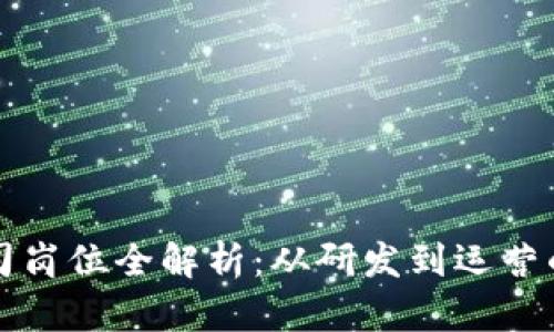 区块链电商公司岗位全解析:从研发到运营的多维职业选择