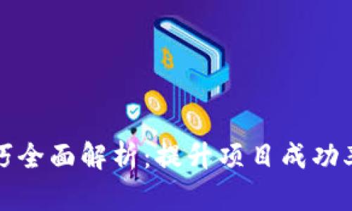 区块链选标技巧全面解析:提升项目成功率的方法与策略