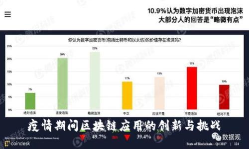 疫情期间区块链应用的创新与挑战