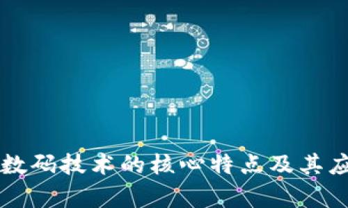 区块链数码技术的核心特点及其应用分析