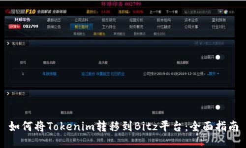 如何将Tokenim转移到Bitz平台：全面指南