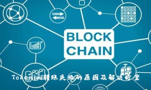 Tokenim转账失败的原因及解决方案