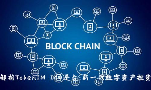 全面解析TokenIM ICO平台：新一代数字资产投资机会