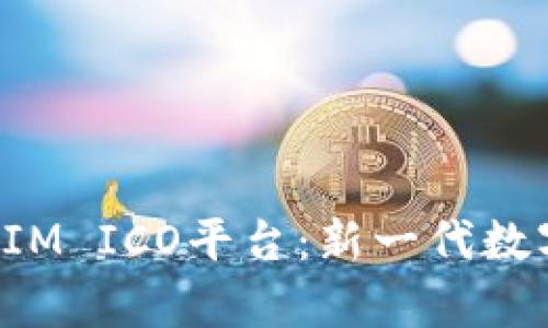 全面解析TokenIM ICO平台：新一代数字资产投资机会