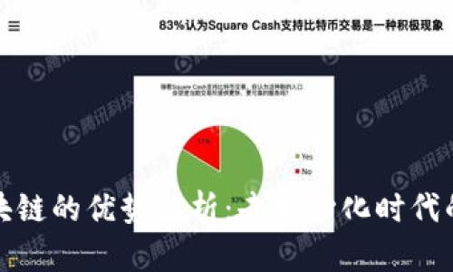 太坊区块链的优势解析:去中心化时代的引领者