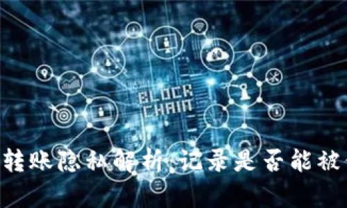 IM冷钱包转账隐私解析:记录是否能被他人看到?