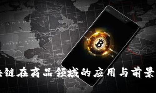 区块链在商品领域的应用与前景分析