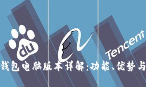 imToken钱包电脑版本详解：功能、优势与使用指南