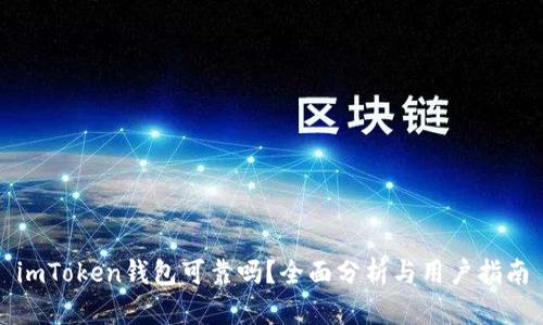 imToken钱包可靠吗?全面分析与用户指南