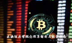 区块链大学概念股票解析