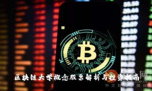 区块链大学概念股票解析与投资指南