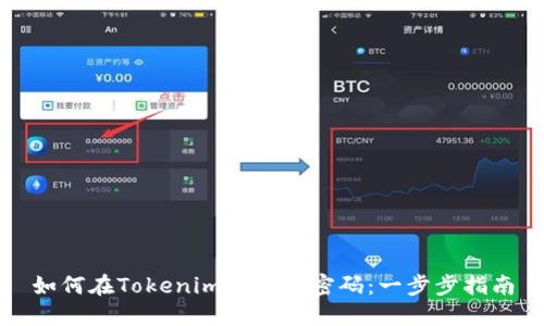 如何在Tokenim上更改密码:一步步指南