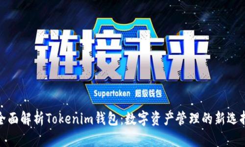 全面解析Tokenim钱包:数字资产管理的新选择