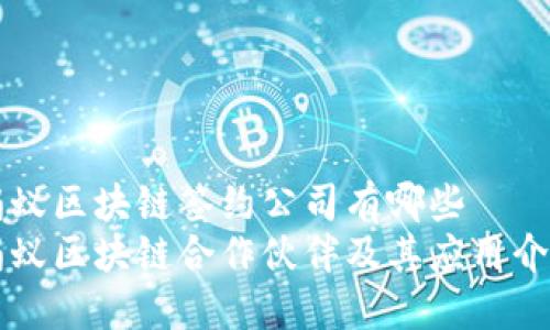 蚂蚁区块链签约公司有哪些
蚂蚁区块链合作伙伴及其应用介绍