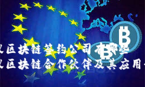 蚂蚁区块链签约公司有哪些
蚂蚁区块链合作伙伴及其应用介绍