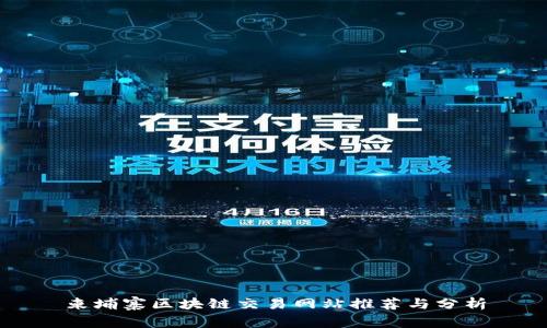 柬埔寨区块链交易网站推荐与分析