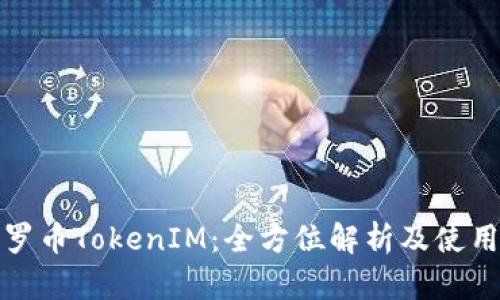 : 门罗币TokenIM：全方位解析及使用指南