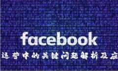 区块链运营中的关键问题