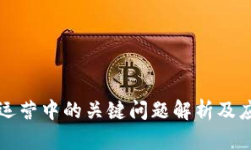 区块链运营中的关键问题解析及应对策略