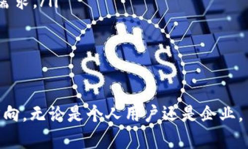 biao ti区块链概念链：探索未来数字经济的基础技术/biao ti
区块链, 概念链, 数字货币, 分布式账本, 去中心化/guanjianci

一、引言
随着科技的不断进步，区块链作为一种新型的技术架构，正在深刻改变我们看待和处理数据的方式。区块链不仅仅是一项技术，更是一个理念，它背后的去中心化思维将传统的商业模式和社会结构推向了一个新高度。本文将全面探讨区块链的概念链，以及它如何为未来数字经济打下基础。

二、区块链的基本概念
区块链最早始于比特币的白皮书，它是由中本聪于2008年发布的。区块链可以被简单地描述为一个由多个“区块”串联而成的“链”，每个区块中存储着若干条交易记录。这些区块使用密码学的方法相链接，确保了数据的安全性和不可篡改性。

区块链的核心特征包括去中心化、透明性、可追溯性和不可篡改性。去中心化意味着没有单一的控制者，所有的参与者都可以平等地访问区块链上的信息。透明性和可追溯性使得所有的交易都能被任何人查看，而不可篡改性则保证了数据的完整性。

三、区块链的类型
区块链根据其使用场景和权限的不同，通常分为公有链、私有链和联盟链三种类型：
ul
    listrong公有链/strong：任何人都可以参与的区块链，如比特币和以太坊，具有完全的开放和去中心化特征。/li
    listrong私有链/strong：仅限特定用户访问的区块链，常用于企业内部的数据管理，具有较高的安全性与隐私性。/li
    listrong联盟链/strong：由多个组织共同维护的区块链，适用于需要合作与共享的行业，如金融、物流等。/li
/ul

四、区块链的应用场景
区块链技术被广泛应用于多个领域，以下是一些典型的应用场景：
ul
    listrong数字货币/strong：比特币、以太坊等数字货币的发行和交易都基于区块链技术，提供了安全、高效的交易方式。/li
    listrong供应链管理/strong：通过区块链技术，企业能够实现供应链的透明化和追溯性，提高效率并降低成本。/li
    listrong智能合约/strong：以太坊等平台提供的智能合约功能，可以自动化执行合同条款，减少中介干预。/li
    listrong数字身份管理/strong：区块链可以为用户提供去中心化的身份验证，增加安全性并防止身份盗用。/li
    listrong投票系统/strong：利用区块链技术，可构建更为公正透明的投票系统，实现数字民主。/li
/ul

五、潜在的问题与风险
尽管区块链技术有着广阔的前景，但依然面临多个问题与挑战，包括：
ul
    listrong技术成熟度/strong：区块链技术仍在不断发展中，许多应用尚未成熟，具体商业模式仍需探索。/li
    listrong法律和监管/strong：各国对于区块链及其应用的监管政策不一，法律风险尚需理清。/li
    listrong安全问题/strong：尽管区块链具有较强的安全性，但仍然存在被攻击的风险，如51%攻击等。/li
    listrong能耗问题/strong：一些公有链的挖矿过程能耗巨大，引发了环境保护的争议。/li
    listrong用户采纳/strong：区块链技术的普及需要用户的广泛认同和接纳，目前仍然有众多用户对其了解不足。/li
/ul

六、可能的相关问题

问题一：区块链如何解决传统行业中的信任问题？
传统行业在信息流转过程中经常会出现信任缺失的问题。例如，在供应链管理中，各个环节的参与者往往对信息的真实性存疑。而区块链技术提供了一个去中心化的数据存储与共享平台，使得信息能够实时更新，且不可篡改。这是因为在区块链中，每个参与者都能够看到同样的数据，进而确保证据的一致性。

以供应链为例，区块链技术能够记录每一个环节的数据信息，包括商品的生产、运输和销售等。各方都可以共同访问这些信息，从而确保所有交易的透明性和可追溯性。此外，借助智能合约的应用，合同的条款能在特定条件下自动执行，这种自动化的机制减少了人为的干预和错误，从而增强了各方之间的信任。

问题二：智能合约的工作原理及应用场景
智能合约是区块链技术的重要组成部分，其基本工作原理是：在区块链网络上定义并部署一个自执行的合约代码。当触发条件满足时，合约代码即会自动执行，无需中介。这种无需信任他人的特性使得智能合约在多个场景下展现出巨大的应用价值。

智能合约可广泛应用于金融行业，如贷款处理、保险索赔等领域。在贷款过程中，借款人和放贷人共同签署智能合约，一旦借款者达成还款条件，合约就会自动执行，确保资金流转的安全与高效。智能合约同样适用于房地产交易，通过在区块链上记录所有权的变更过程，确保买卖双方的权益得到保护，减少纠纷。

问题三：区块链技术在金融行业的应用现状
金融行业是区块链技术应用最广泛的领域，从跨境支付到资产证券化，区块链都有着良好的应用前景。例如，跨境支付因涉及多个中介的参与，交易过程繁琐且费用高昂，而区块链的去中心化特性恰好可以解决这一问题。通过点对点的交易，能够大幅度降低交易时间与成本。

资产证券化也是区块链技术的一大亮点，许多金融机构已开始探索区块链在真实资产和数字资产之间的桥梁作用。房地产、艺术品、股票等传统资产都可以在区块链上进行token化，投资者可以更便捷地进行交易与投资。此外，DeFi（去中心化金融）兴起更是推动了金融领域的变革，用户能够以更低的成本参与到金融活动中。

问题四：区块链的监管与合规问题
随着区块链技术的快速发展，如何进行有效的监管成为各国政府和监管机构面临的挑战。区块链的去中心化特性使得其数据的监管变得复杂，传统的法律框架往往难以适用。因此，各国的监管政策有所不同，导致行业处于不确定的状态。

一些国家进行了积极的探索，建立了监管沙盒，允许创业公司在监管框架内进行实验。不过，准确界定区块链所涉及的法律问题，如数据隐私、知识产权等，依然是一个困难的任务。此外，国际间的监管协调也显得尤为重要，各国需要共同探讨区块链技术的合规标准，以避免监管套利现象的出现。

问题五：区块链技术的未来发展趋势
区块链技术的发展潜力巨大，未来可能会出现以下几个趋势：
ul
    listrong跨链技术的发展/strong：为了实现不同区块链之间的互操作性，跨链技术将成为一个研究热点。/li
    listrongLayer 2解决方案的推广/strong：为了解决公链的扩展性问题，Layer 2解决方案将受到更多关注，提升交易速度与降低费用。/li
    listrong企业级区块链的兴起/strong：随着越来越多的企业对区块链的认可，企业级区块链平台将成为一种趋势，推动更多隐私和安全性的需求。/li
    listrong增加法规合规/strong：国家间共同探索和制定区块链相关法规将有助于行业的健康发展。/li
    listrong绿色区块链技术/strong：面对环境问题的挑战，开发低能耗和可持续的区块链解决方案将是行业的未来方向。/li
/ul

综上所述，区块链概念链是数字经济的一项重要基础技术，虽面临各种挑战，但其潜在的变革能力和应用前景无疑让其成为未来科技发展的重要方向。无论是个人用户还是企业，了解区块链的运作机制与发展动态，将对适应未来发展大势有极大的帮助。