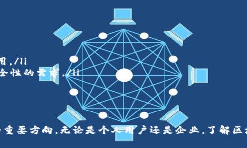 biao ti区块链概念链：探索未来数字经济的基础技术/biao ti
区块链, 概念链, 数字货币, 分布式账本, 去中心化/guanjianci

一、引言
随着科技的不断进步，区块链作为一种新型的技术架构，正在深刻改变我们看待和处理数据的方式。区块链不仅仅是一项技术，更是一个理念，它背后的去中心化思维将传统的商业模式和社会结构推向了一个新高度。本文将全面探讨区块链的概念链，以及它如何为未来数字经济打下基础。

二、区块链的基本概念
区块链最早始于比特币的白皮书，它是由中本聪于2008年发布的。区块链可以被简单地描述为一个由多个“区块”串联而成的“链”，每个区块中存储着若干条交易记录。这些区块使用密码学的方法相链接，确保了数据的安全性和不可篡改性。

区块链的核心特征包括去中心化、透明性、可追溯性和不可篡改性。去中心化意味着没有单一的控制者，所有的参与者都可以平等地访问区块链上的信息。透明性和可追溯性使得所有的交易都能被任何人查看，而不可篡改性则保证了数据的完整性。

三、区块链的类型
区块链根据其使用场景和权限的不同，通常分为公有链、私有链和联盟链三种类型：
ul
    listrong公有链/strong：任何人都可以参与的区块链，如比特币和以太坊，具有完全的开放和去中心化特征。/li
    listrong私有链/strong：仅限特定用户访问的区块链，常用于企业内部的数据管理，具有较高的安全性与隐私性。/li
    listrong联盟链/strong：由多个组织共同维护的区块链，适用于需要合作与共享的行业，如金融、物流等。/li
/ul

四、区块链的应用场景
区块链技术被广泛应用于多个领域，以下是一些典型的应用场景：
ul
    listrong数字货币/strong：比特币、以太坊等数字货币的发行和交易都基于区块链技术，提供了安全、高效的交易方式。/li
    listrong供应链管理/strong：通过区块链技术，企业能够实现供应链的透明化和追溯性，提高效率并降低成本。/li
    listrong智能合约/strong：以太坊等平台提供的智能合约功能，可以自动化执行合同条款，减少中介干预。/li
    listrong数字身份管理/strong：区块链可以为用户提供去中心化的身份验证，增加安全性并防止身份盗用。/li
    listrong投票系统/strong：利用区块链技术，可构建更为公正透明的投票系统，实现数字民主。/li
/ul

五、潜在的问题与风险
尽管区块链技术有着广阔的前景，但依然面临多个问题与挑战，包括：
ul
    listrong技术成熟度/strong：区块链技术仍在不断发展中，许多应用尚未成熟，具体商业模式仍需探索。/li
    listrong法律和监管/strong：各国对于区块链及其应用的监管政策不一，法律风险尚需理清。/li
    listrong安全问题/strong：尽管区块链具有较强的安全性，但仍然存在被攻击的风险，如51%攻击等。/li
    listrong能耗问题/strong：一些公有链的挖矿过程能耗巨大，引发了环境保护的争议。/li
    listrong用户采纳/strong：区块链技术的普及需要用户的广泛认同和接纳，目前仍然有众多用户对其了解不足。/li
/ul

六、可能的相关问题

问题一：区块链如何解决传统行业中的信任问题？
传统行业在信息流转过程中经常会出现信任缺失的问题。例如，在供应链管理中，各个环节的参与者往往对信息的真实性存疑。而区块链技术提供了一个去中心化的数据存储与共享平台，使得信息能够实时更新，且不可篡改。这是因为在区块链中，每个参与者都能够看到同样的数据，进而确保证据的一致性。

以供应链为例，区块链技术能够记录每一个环节的数据信息，包括商品的生产、运输和销售等。各方都可以共同访问这些信息，从而确保所有交易的透明性和可追溯性。此外，借助智能合约的应用，合同的条款能在特定条件下自动执行，这种自动化的机制减少了人为的干预和错误，从而增强了各方之间的信任。

问题二：智能合约的工作原理及应用场景
智能合约是区块链技术的重要组成部分，其基本工作原理是：在区块链网络上定义并部署一个自执行的合约代码。当触发条件满足时，合约代码即会自动执行，无需中介。这种无需信任他人的特性使得智能合约在多个场景下展现出巨大的应用价值。

智能合约可广泛应用于金融行业，如贷款处理、保险索赔等领域。在贷款过程中，借款人和放贷人共同签署智能合约，一旦借款者达成还款条件，合约就会自动执行，确保资金流转的安全与高效。智能合约同样适用于房地产交易，通过在区块链上记录所有权的变更过程，确保买卖双方的权益得到保护，减少纠纷。

问题三：区块链技术在金融行业的应用现状
金融行业是区块链技术应用最广泛的领域，从跨境支付到资产证券化，区块链都有着良好的应用前景。例如，跨境支付因涉及多个中介的参与，交易过程繁琐且费用高昂，而区块链的去中心化特性恰好可以解决这一问题。通过点对点的交易，能够大幅度降低交易时间与成本。

资产证券化也是区块链技术的一大亮点，许多金融机构已开始探索区块链在真实资产和数字资产之间的桥梁作用。房地产、艺术品、股票等传统资产都可以在区块链上进行token化，投资者可以更便捷地进行交易与投资。此外，DeFi（去中心化金融）兴起更是推动了金融领域的变革，用户能够以更低的成本参与到金融活动中。

问题四：区块链的监管与合规问题
随着区块链技术的快速发展，如何进行有效的监管成为各国政府和监管机构面临的挑战。区块链的去中心化特性使得其数据的监管变得复杂，传统的法律框架往往难以适用。因此，各国的监管政策有所不同，导致行业处于不确定的状态。

一些国家进行了积极的探索，建立了监管沙盒，允许创业公司在监管框架内进行实验。不过，准确界定区块链所涉及的法律问题，如数据隐私、知识产权等，依然是一个困难的任务。此外，国际间的监管协调也显得尤为重要，各国需要共同探讨区块链技术的合规标准，以避免监管套利现象的出现。

问题五：区块链技术的未来发展趋势
区块链技术的发展潜力巨大，未来可能会出现以下几个趋势：
ul
    listrong跨链技术的发展/strong：为了实现不同区块链之间的互操作性，跨链技术将成为一个研究热点。/li
    listrongLayer 2解决方案的推广/strong：为了解决公链的扩展性问题，Layer 2解决方案将受到更多关注，提升交易速度与降低费用。/li
    listrong企业级区块链的兴起/strong：随着越来越多的企业对区块链的认可，企业级区块链平台将成为一种趋势，推动更多隐私和安全性的需求。/li
    listrong增加法规合规/strong：国家间共同探索和制定区块链相关法规将有助于行业的健康发展。/li
    listrong绿色区块链技术/strong：面对环境问题的挑战，开发低能耗和可持续的区块链解决方案将是行业的未来方向。/li
/ul

综上所述，区块链概念链是数字经济的一项重要基础技术，虽面临各种挑战，但其潜在的变革能力和应用前景无疑让其成为未来科技发展的重要方向。无论是个人用户还是企业，了解区块链的运作机制与发展动态，将对适应未来发展大势有极大的帮助。