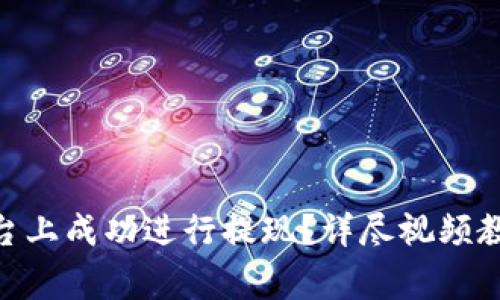 如何在Tokenim平台上成功进行提现？详尽视频教程及常见问题解答