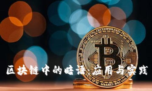 区块链中的暗语:应用与实践