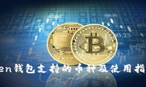 imToken钱包支持的币种及使用指南详解