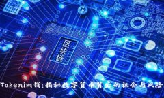 Tokenim钱：揭秘数字货币背