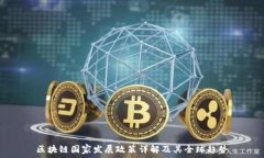   区块链国家发展政策详解