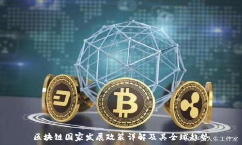 区块链国家发展政策详解及其全球趋势