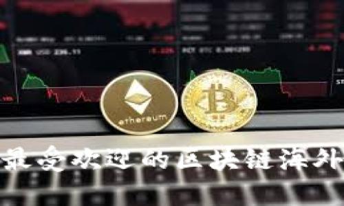 探索最受欢迎的区块链海外社群