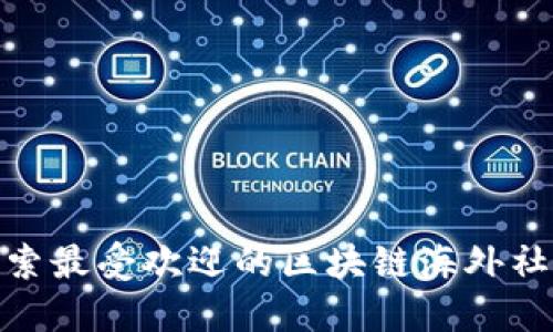 探索最受欢迎的区块链海外社群