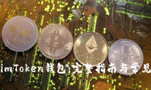 如何注册imToken钱包：完整指南与常见问题解答