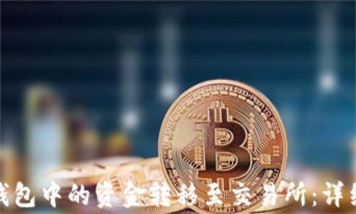 
如何将ImToken钱包中的资金转移至交易所：详细步骤与注意事项