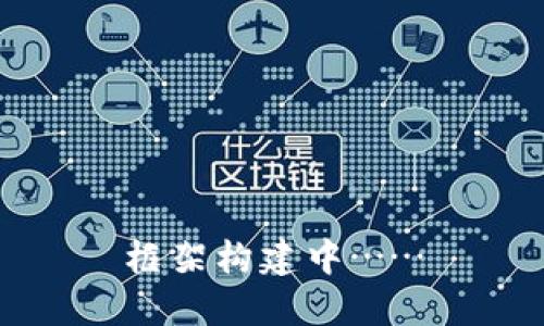 框架构建中……