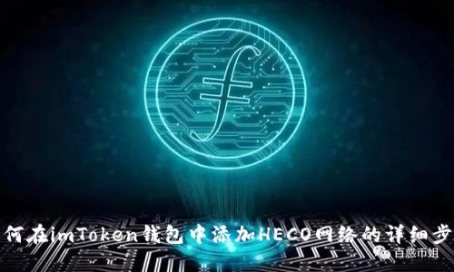 如何在imToken钱包中添加HECO网络的详细步骤