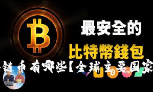 国家承认的区块链币有哪些?全球主要国家的数字货币分析
