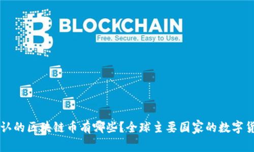 国家承认的区块链币有哪些?全球主要国家的数字货币分析