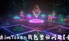 如何解决imToken钱包繁忙问