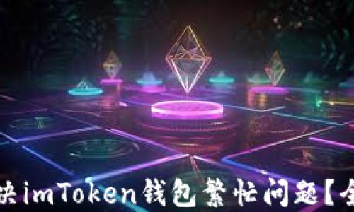 如何解决imToken钱包繁忙问题?全面指南