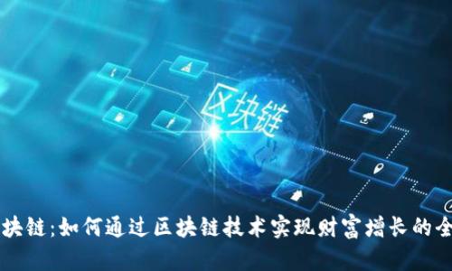 星球区块链：如何通过区块链技术实现财富增长的全新路径