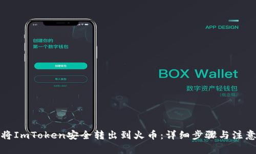 如何将ImToken安全转出到火币:详细步骤与注意事项