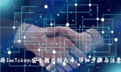 如何将ImToken安全转出到火